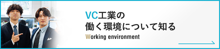 VC工業の働く環境について知るWorking-environment.png
