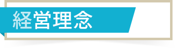 経営理念