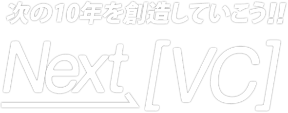 次の10年を創造していこう  Next [VC]